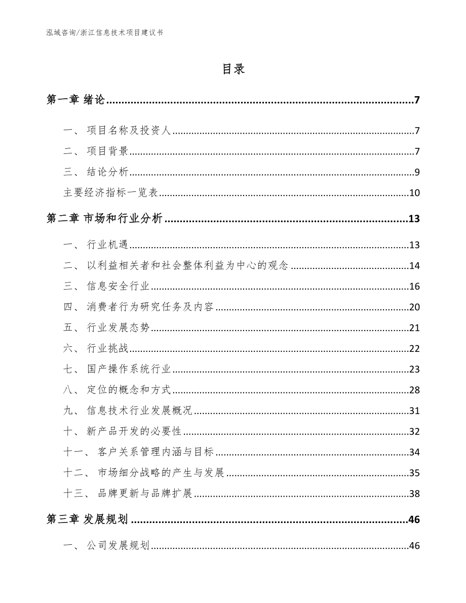 浙江信息技术项目建议书_参考模板_第2页