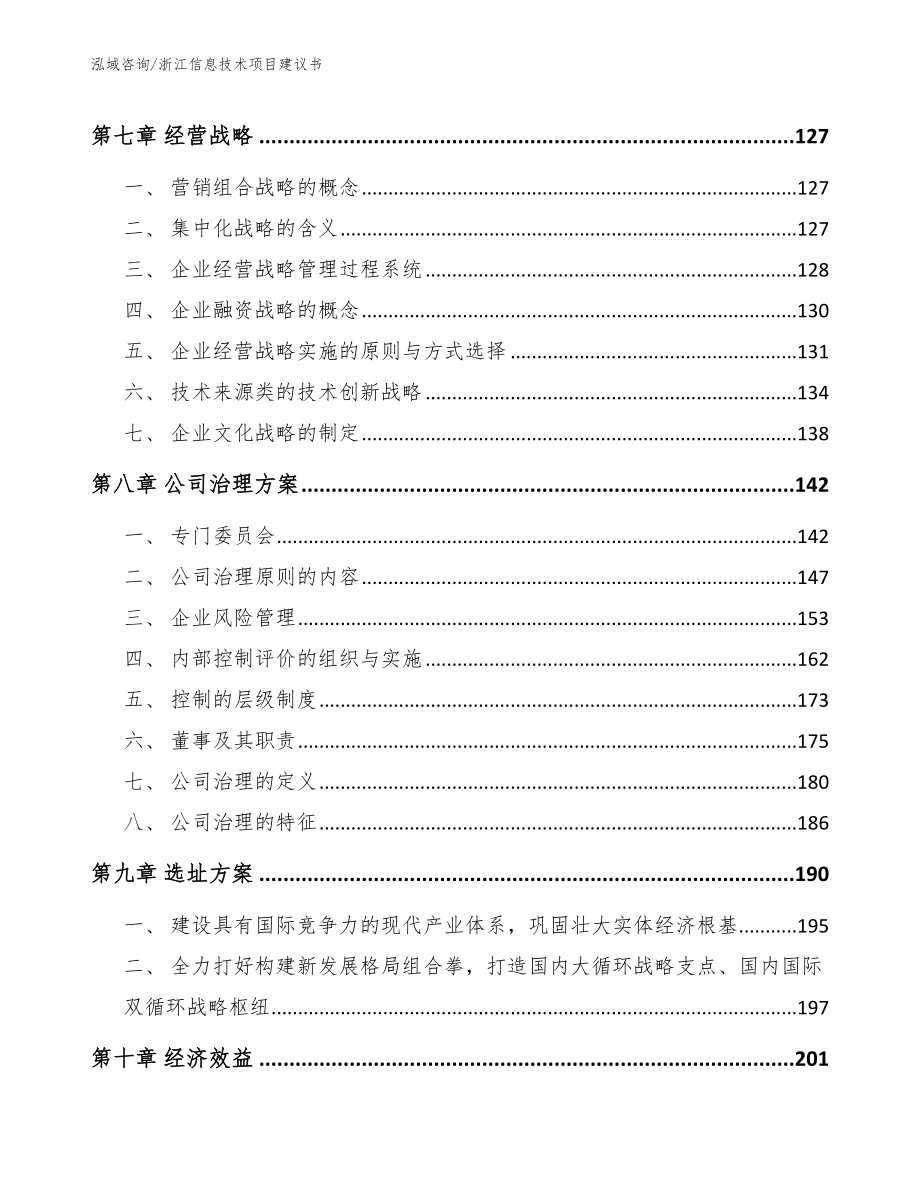 浙江信息技术项目建议书_参考模板_第4页