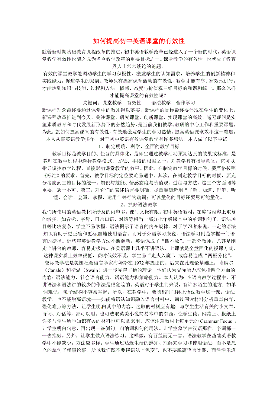 云南省石林县巴江中学初中英语教师教学论文如何提高初中英语课堂的有效性_第1页