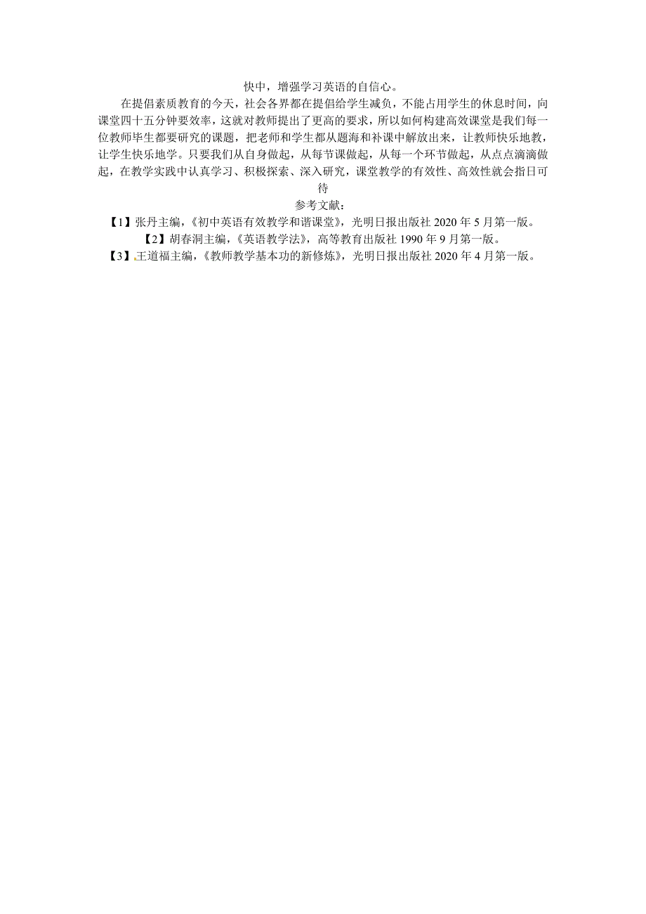 云南省石林县巴江中学初中英语教师教学论文如何提高初中英语课堂的有效性_第3页