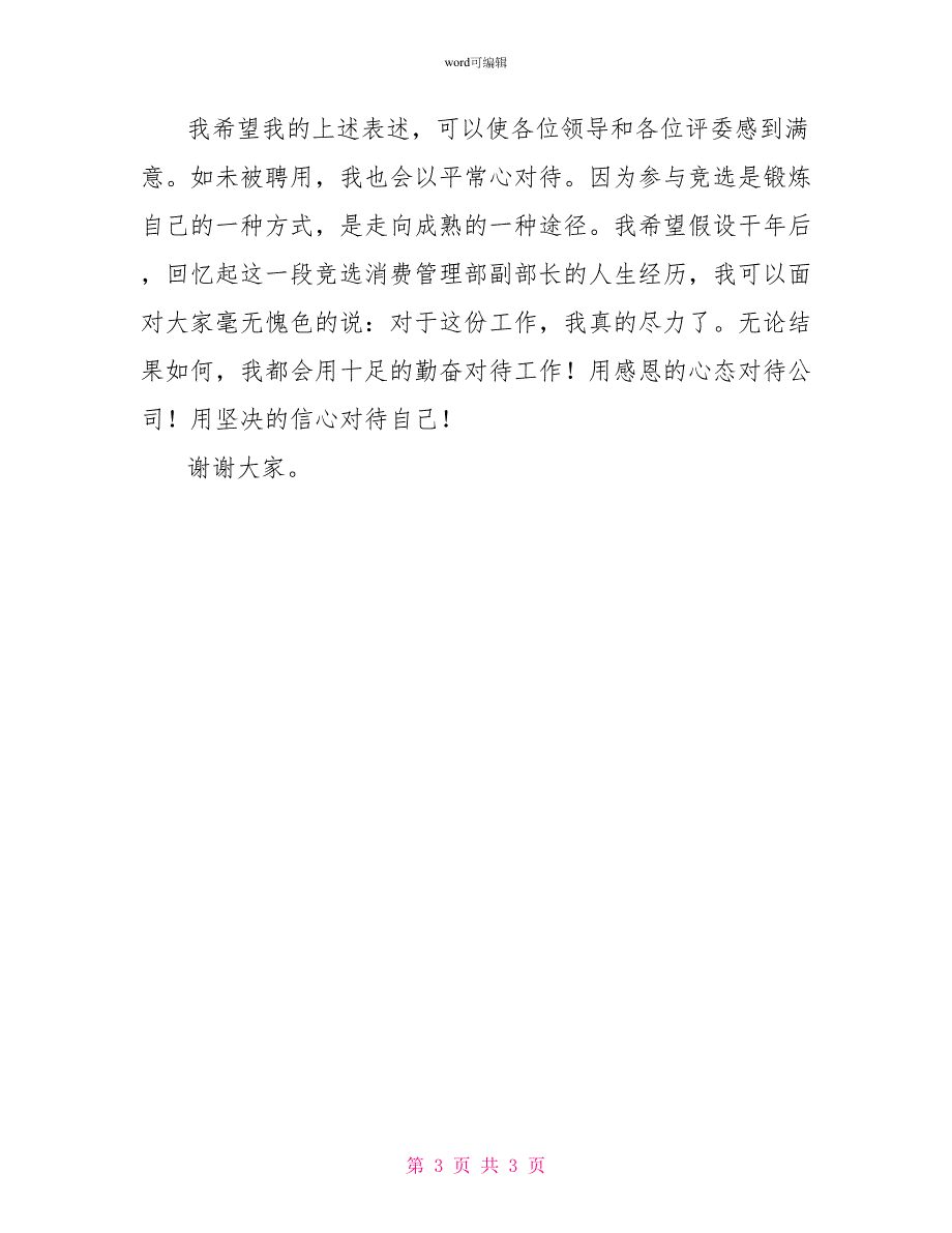 自来水公司生产管理部副部长竞聘上岗演讲稿_第3页