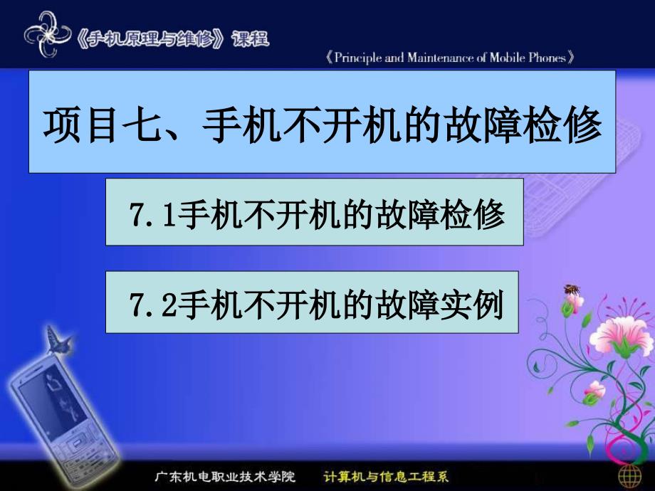 项目七手机不开机的故障检修_第1页