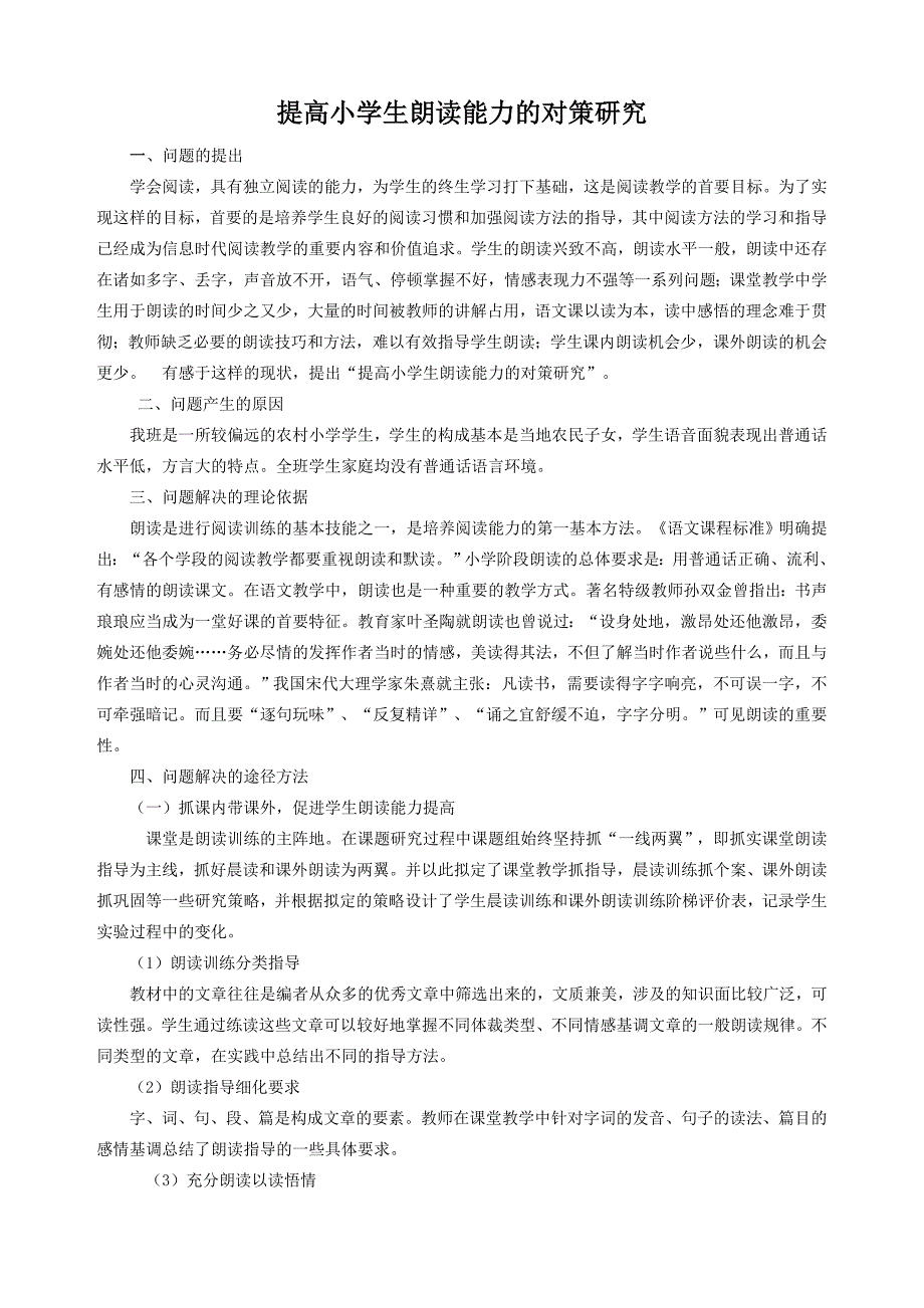 提高小学生朗读能力的对策研究_第1页