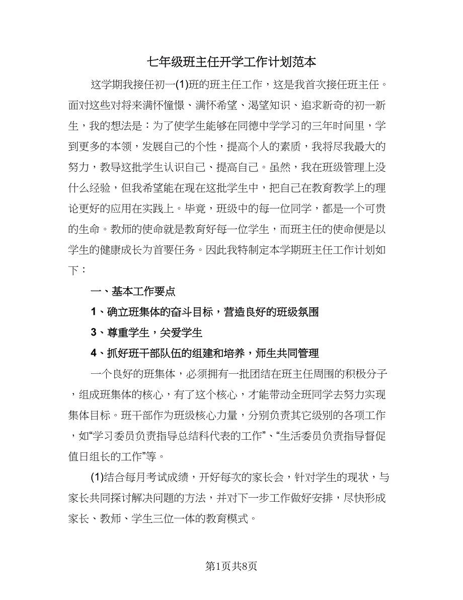 七年级班主任开学工作计划范本（四篇）.doc_第1页