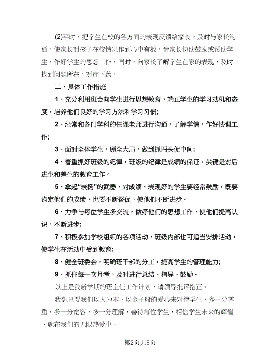 七年级班主任开学工作计划范本（四篇）.doc_第2页