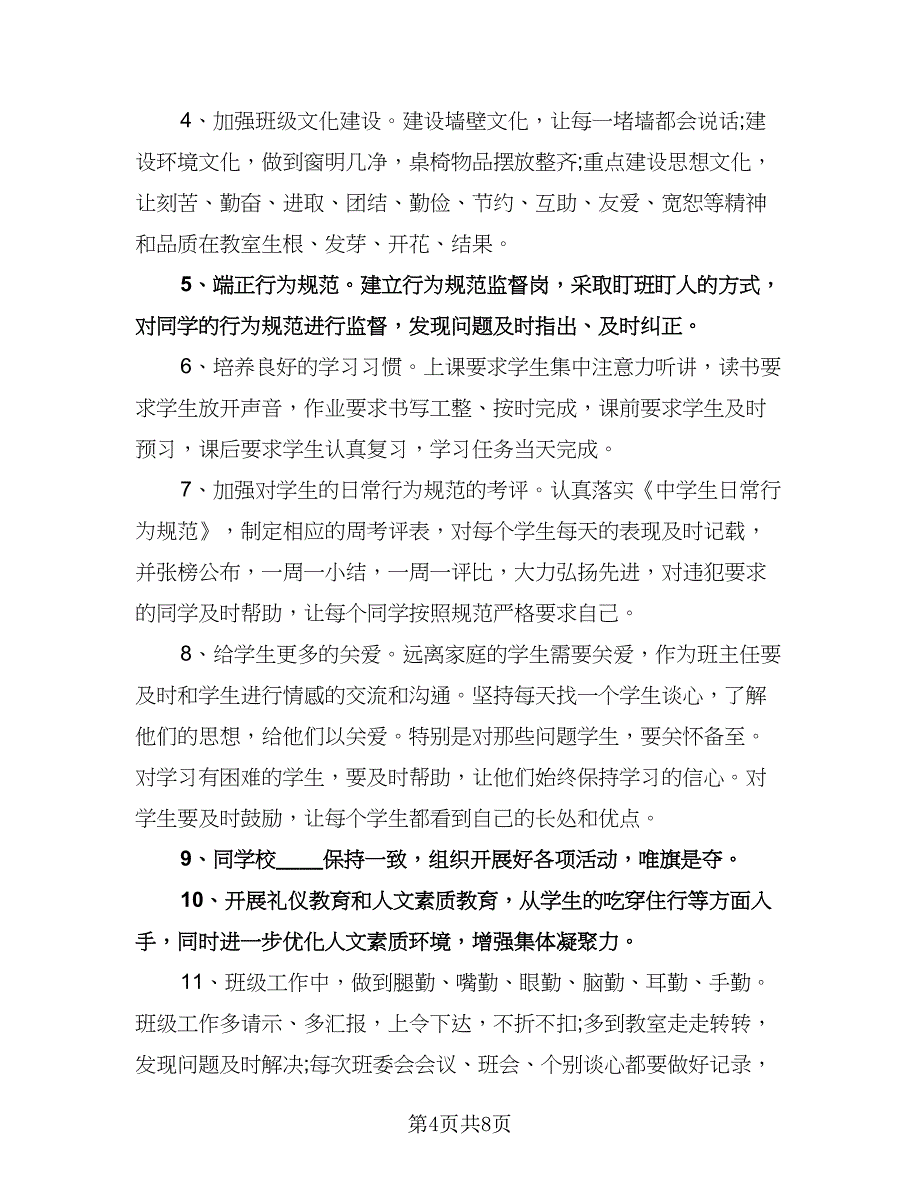 七年级班主任开学工作计划范本（四篇）.doc_第4页