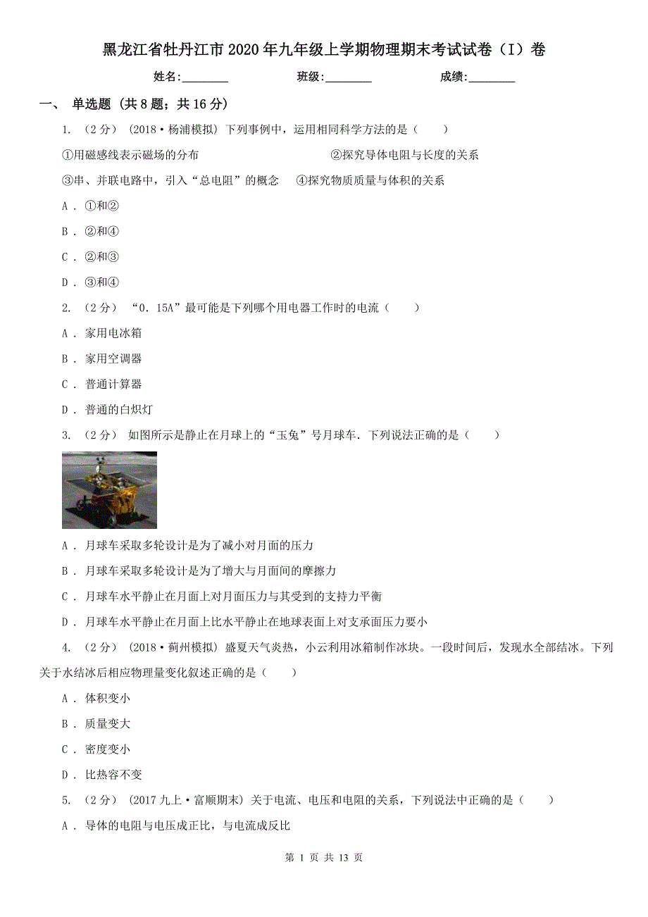 黑龙江省牡丹江市2020年九年级上学期物理期末考试试卷（I）卷_第1页