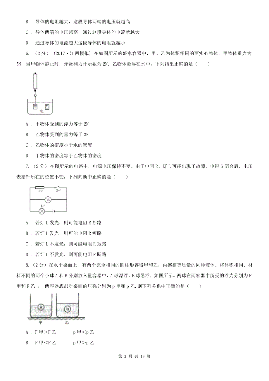 黑龙江省牡丹江市2020年九年级上学期物理期末考试试卷（I）卷_第2页