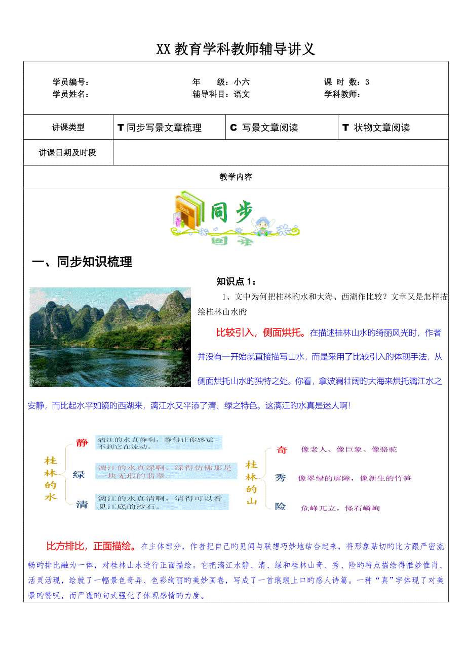 2023年知名教育机构小升初语文之写景状物文章阅读_第1页