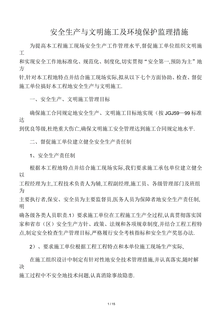 安全生产与文明及环境保护监理措_第1页