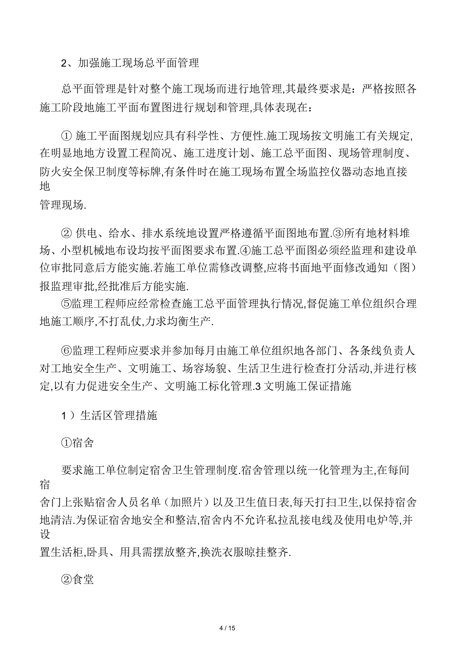 安全生产与文明及环境保护监理措_第4页