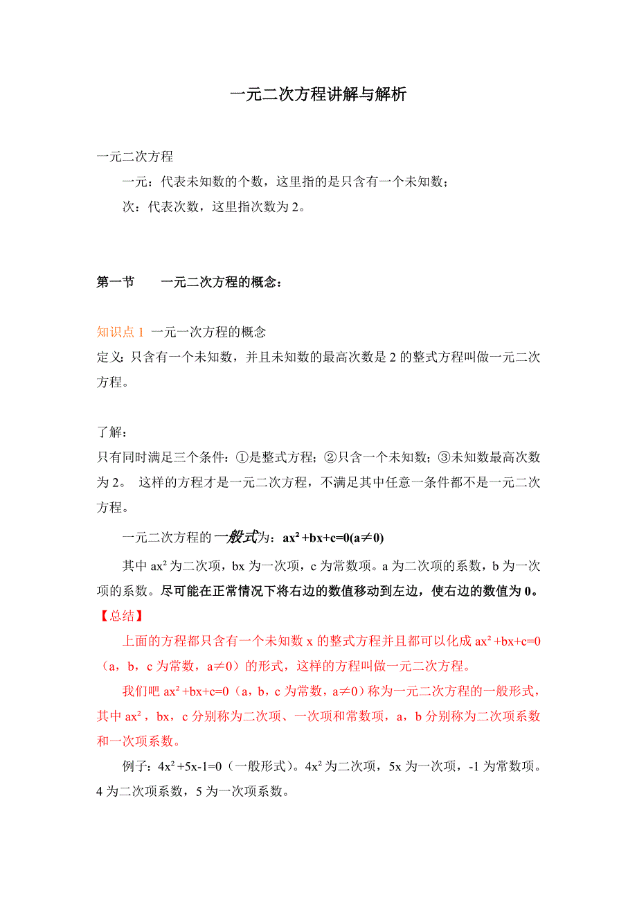 一元二次方程求解教法解析_第1页