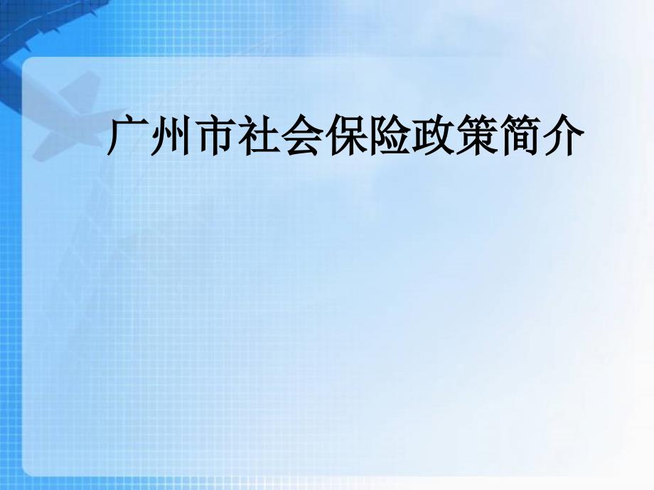 最新广州市社会保险知识简介6月_第1页