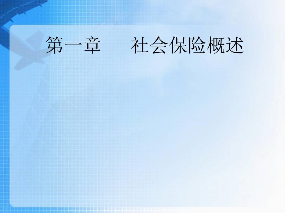 最新广州市社会保险知识简介6月_第3页