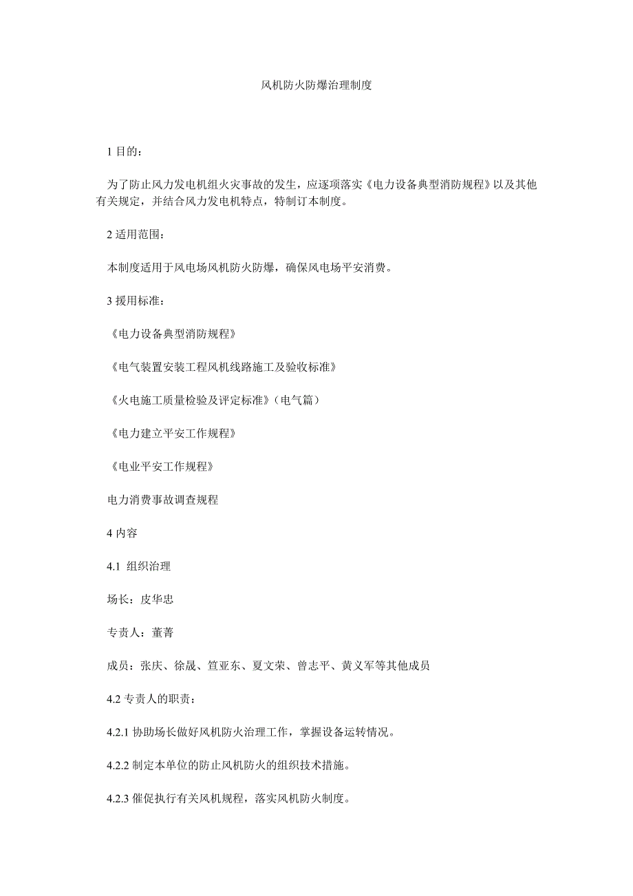 风机防火防爆管理制度_第1页