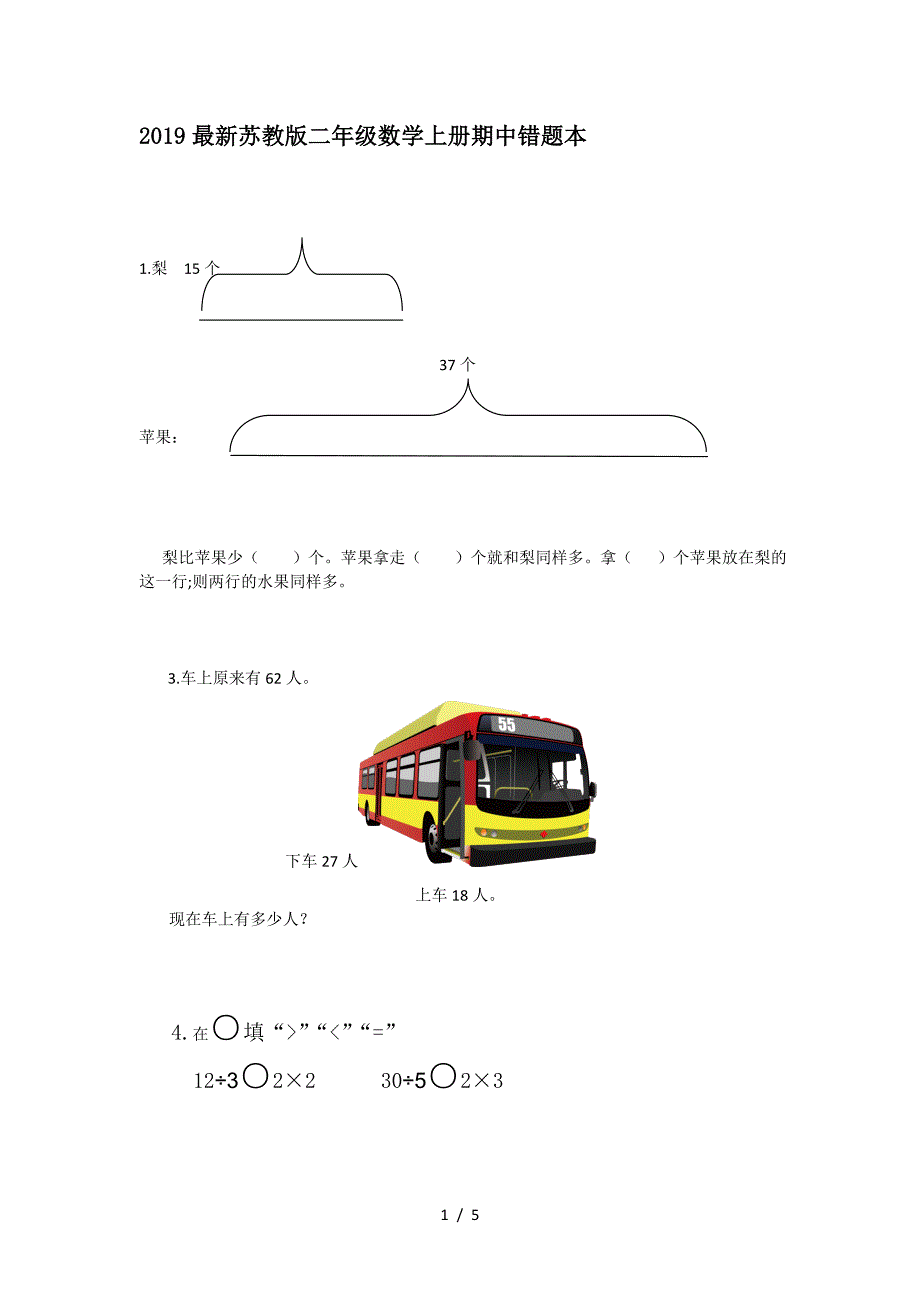 2019最新苏教版二年级数学上册期中错题本.doc_第1页