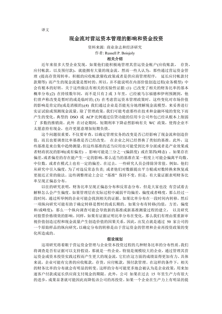 外文翻译--现金流对营运资本管理的影响和资金投资_第4页