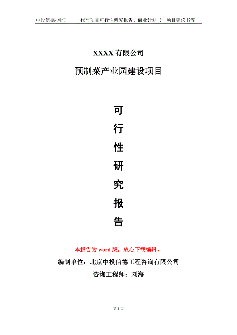 预制菜产业园建设项目可行性研究报告模板_第1页