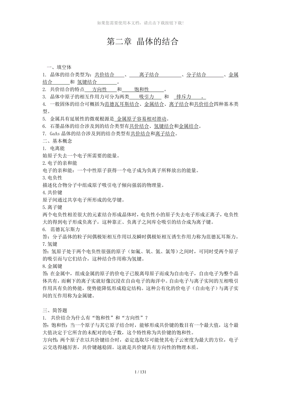 固体物理-第二章-晶体的结合_第1页