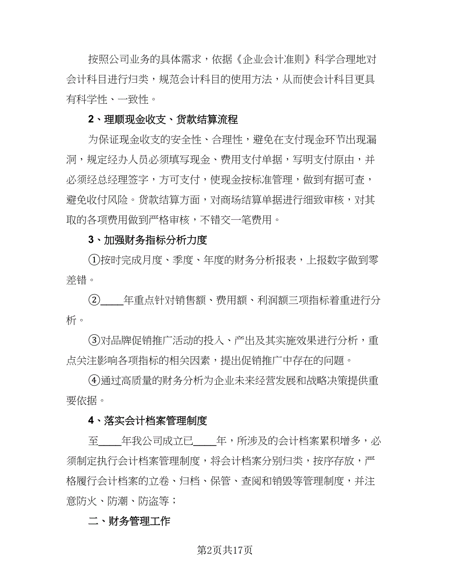 公司财务部个人下半年工作计划标准范本（6篇）.doc_第2页