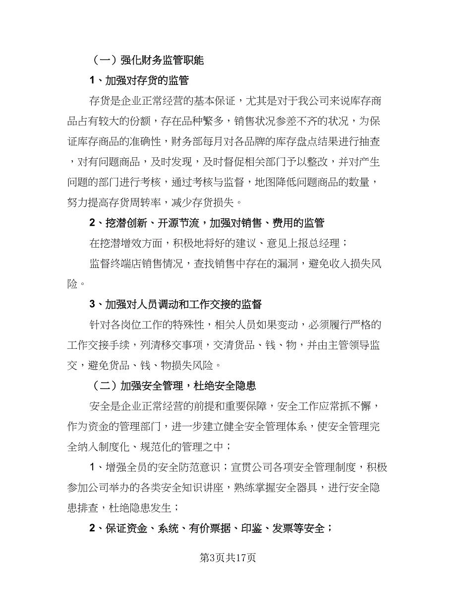 公司财务部个人下半年工作计划标准范本（6篇）.doc_第3页