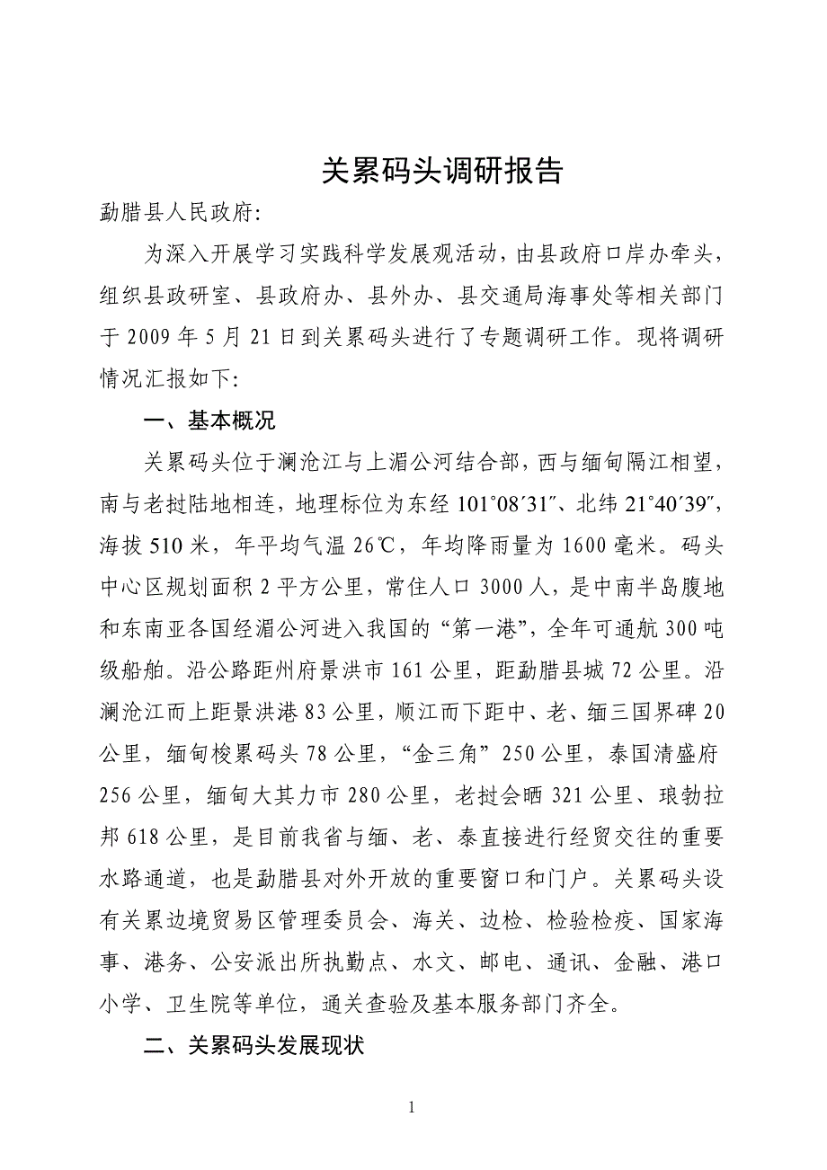 关累码头口岸调研报告_第1页