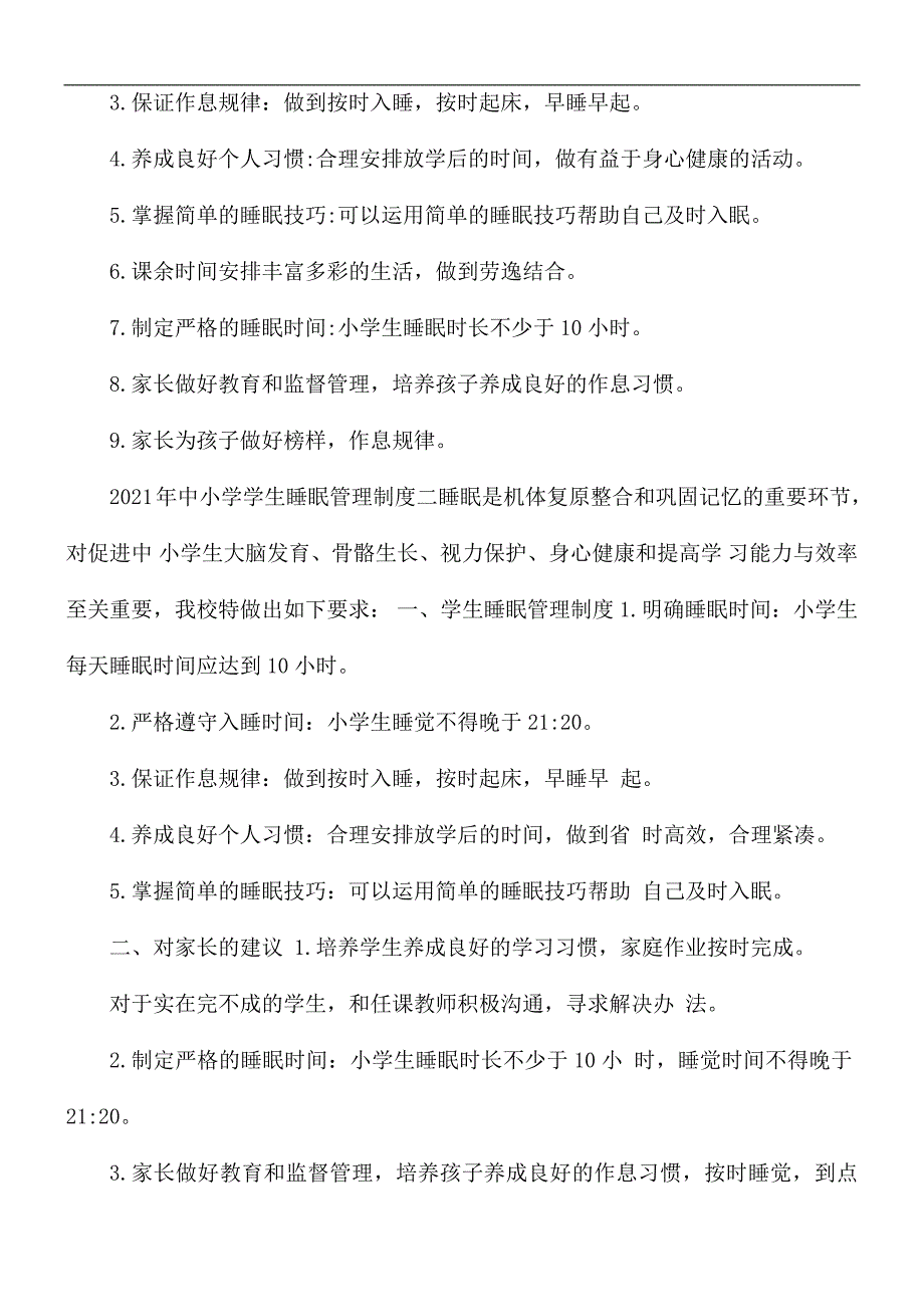 2021年中小学学生睡眠管理制度合集3篇_第2页