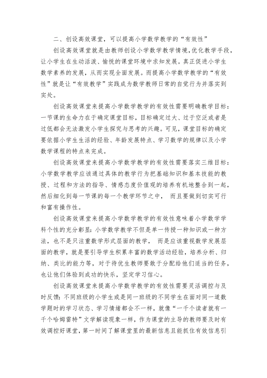 关于小学数学教学有效性之我见获奖科研报告论文_第2页