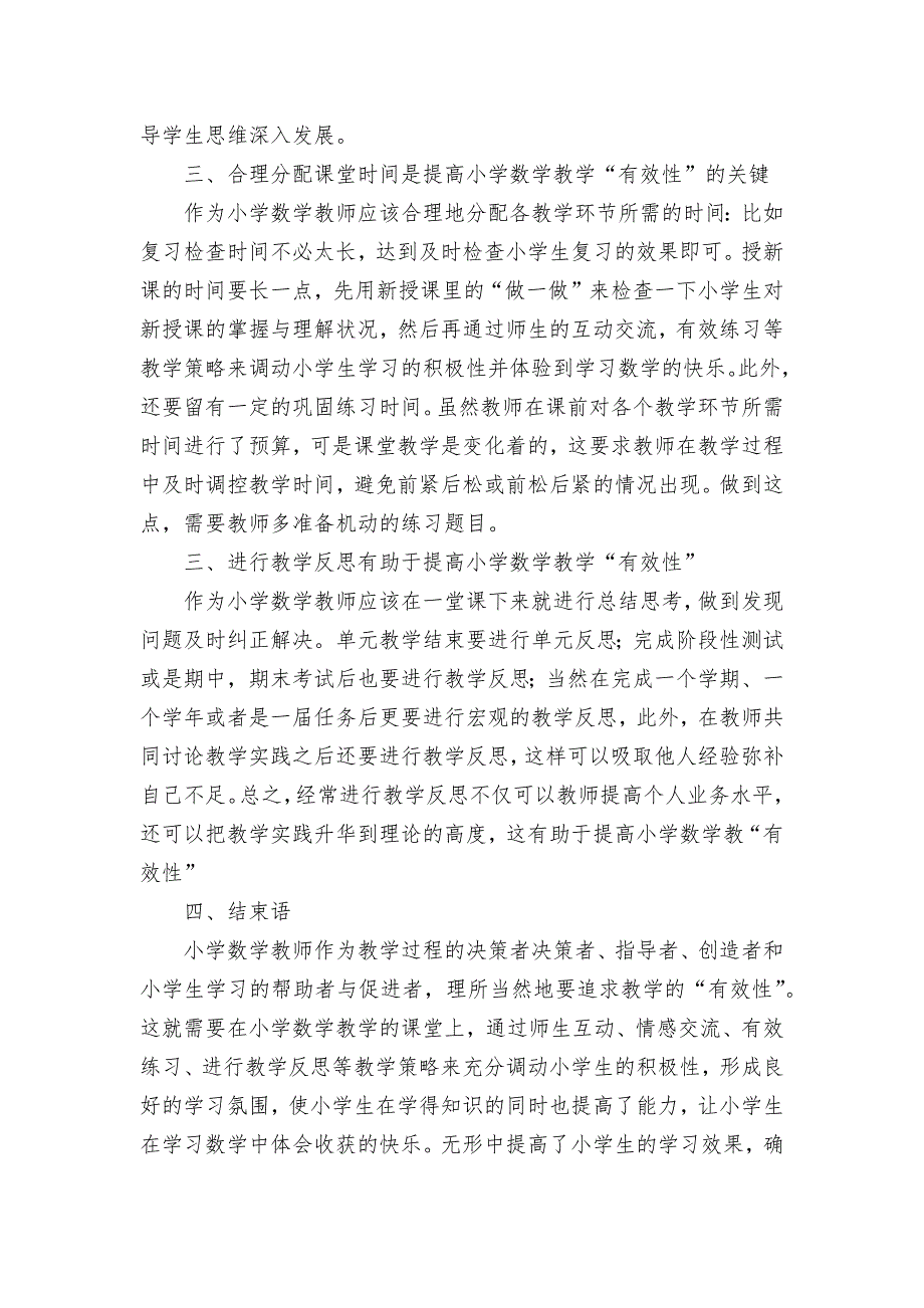 关于小学数学教学有效性之我见获奖科研报告论文_第3页