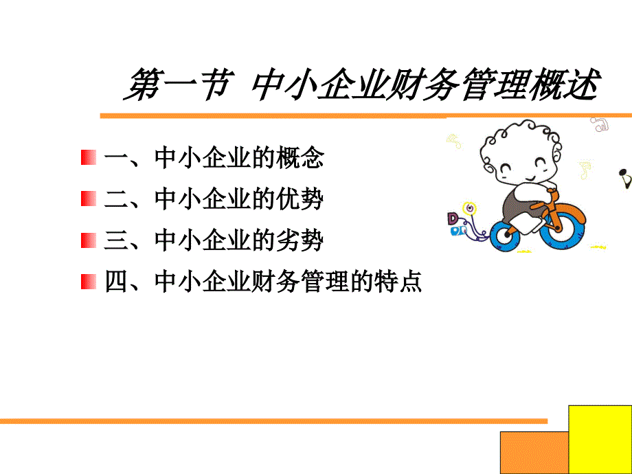 中小企业财务管理教案_第4页