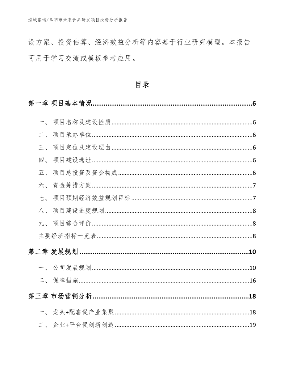 阜阳市未来食品研发项目投资分析报告_第2页