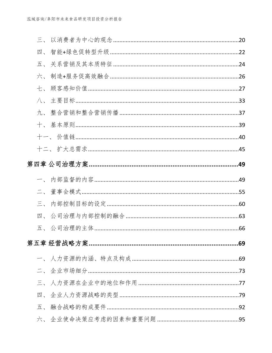 阜阳市未来食品研发项目投资分析报告_第3页