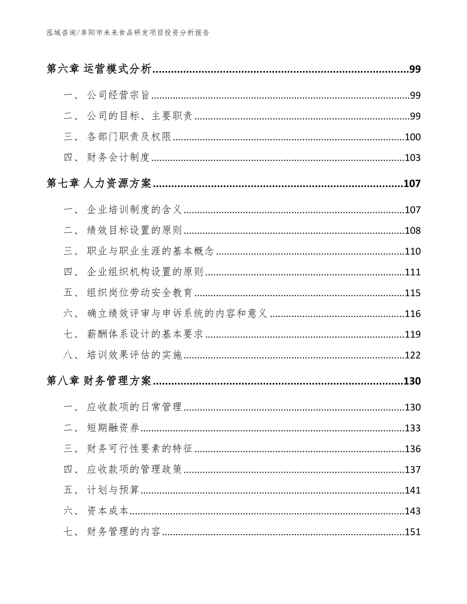 阜阳市未来食品研发项目投资分析报告_第4页