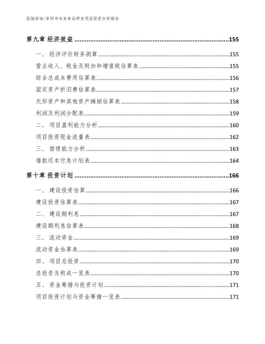 阜阳市未来食品研发项目投资分析报告_第5页