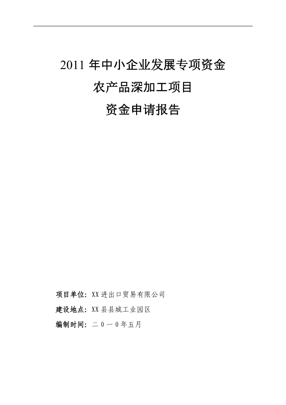 奥神洲进出口贸易有限公司8000吨气调库建设项目资金申请报告.doc_第1页