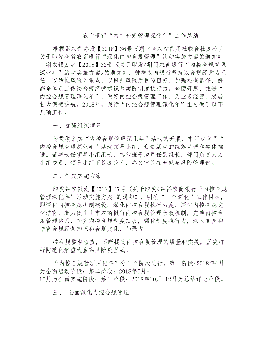 农商银行“内控合规管理深化年”工作总结_第1页