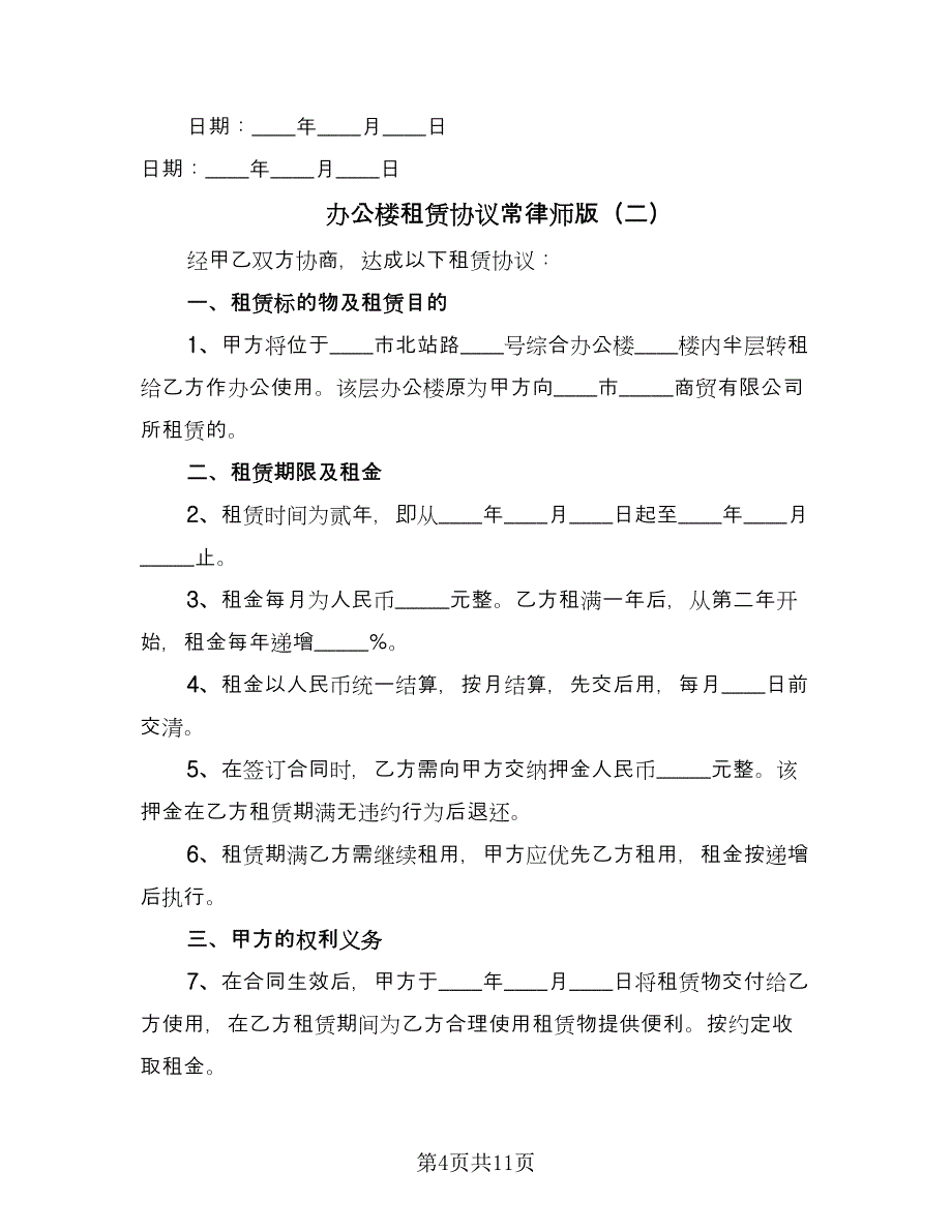 办公楼租赁协议常律师版（四篇）.doc_第4页