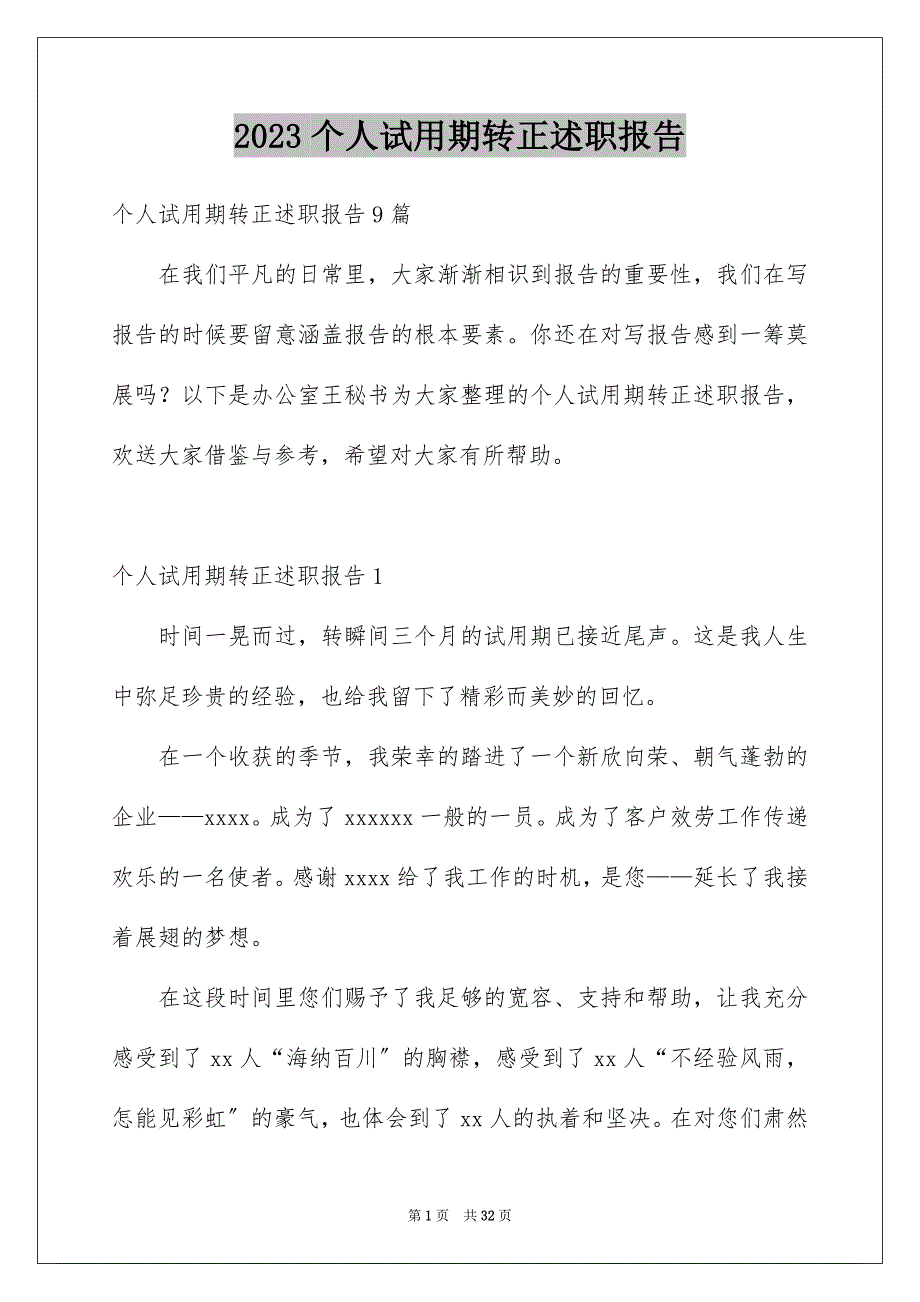 2023年个人试用期转正述职报告3.docx_第1页