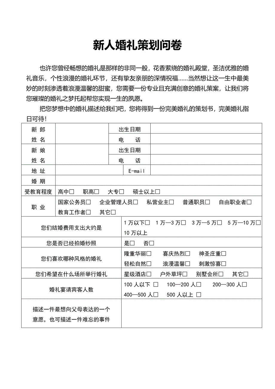 浪漫新人婚礼策划问卷_第1页