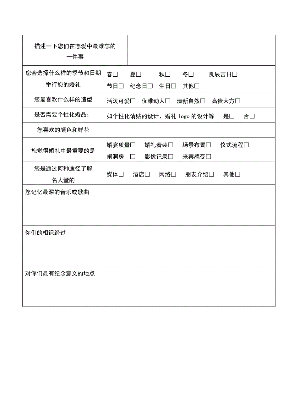 浪漫新人婚礼策划问卷_第2页