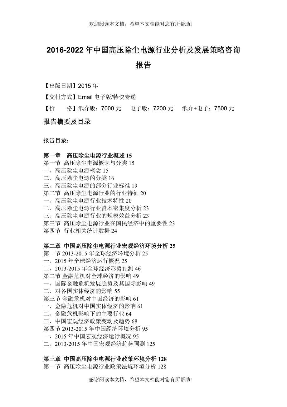 除尘电源行业分析及发展策略咨询报告_第4页