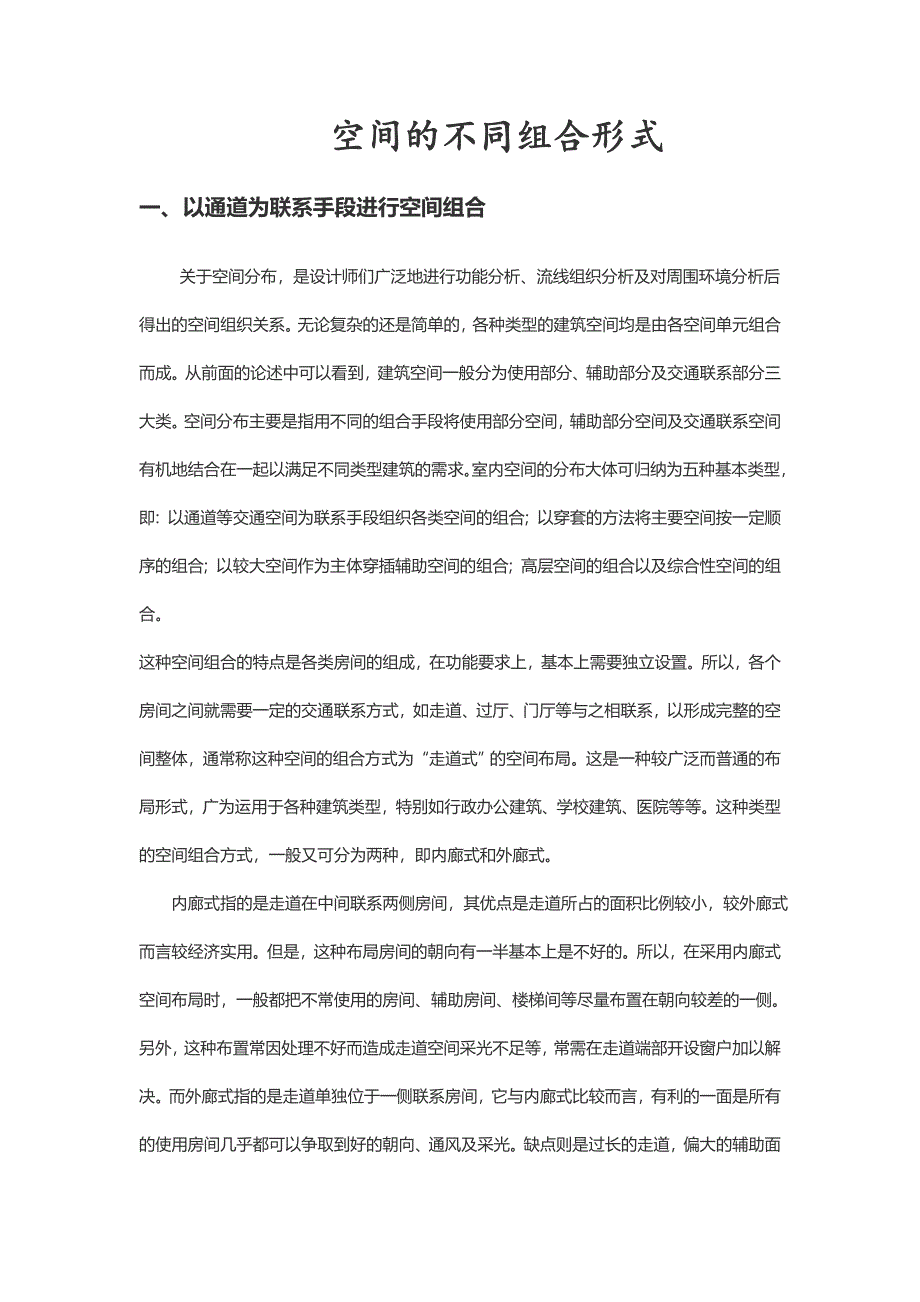 不同建筑空间的组合.doc_第1页