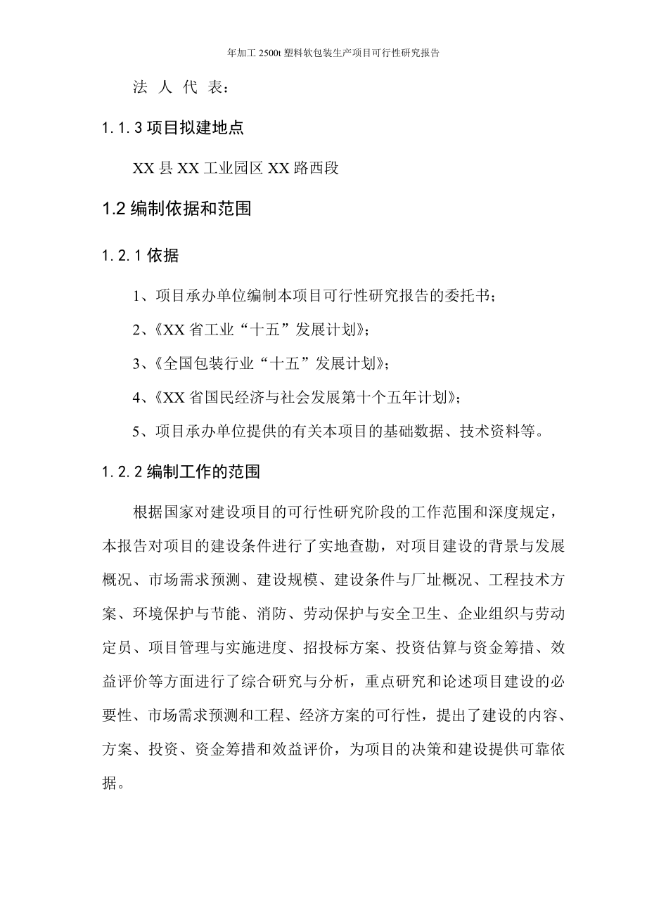 年加工2500吨塑料软包装生产建设项目可行性研究报告_第2页