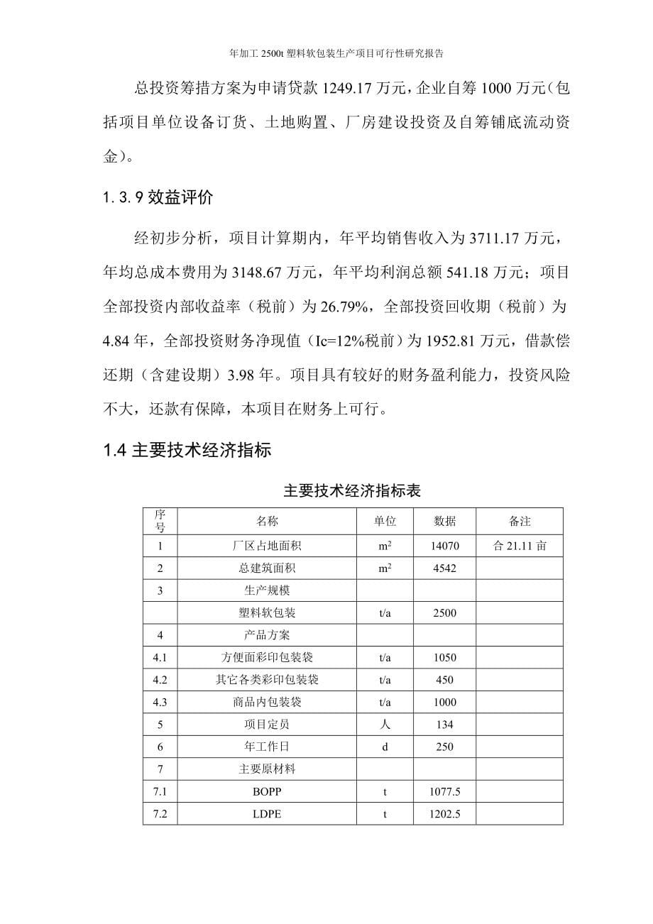 年加工2500吨塑料软包装生产建设项目可行性研究报告_第5页