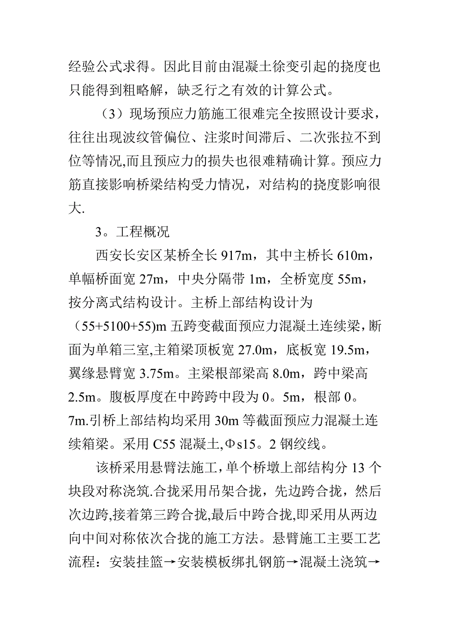 连续梁桥悬臂法施工的预拱度分析和计算.doc_第3页