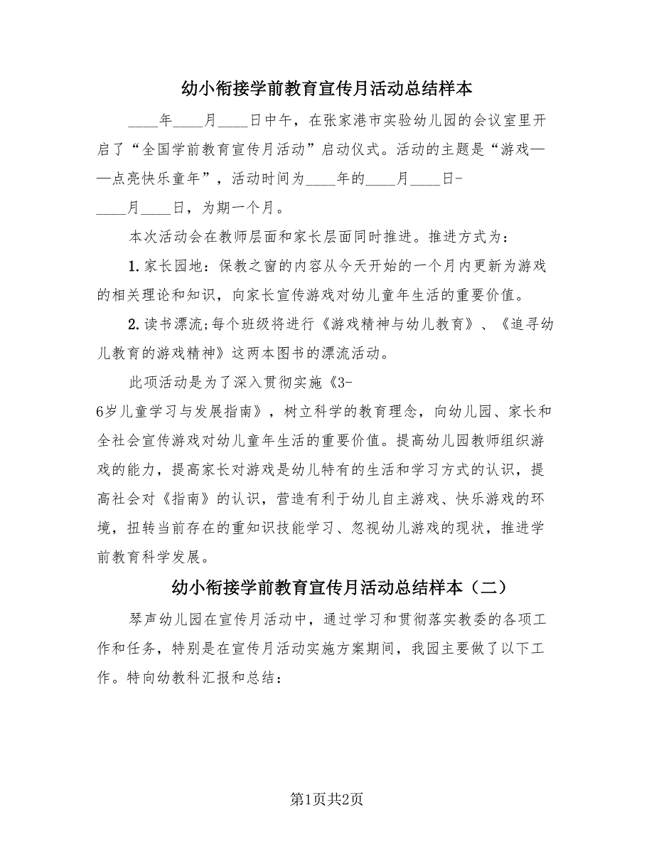 幼小衔接学前教育宣传月活动总结样本（2篇）.doc_第1页