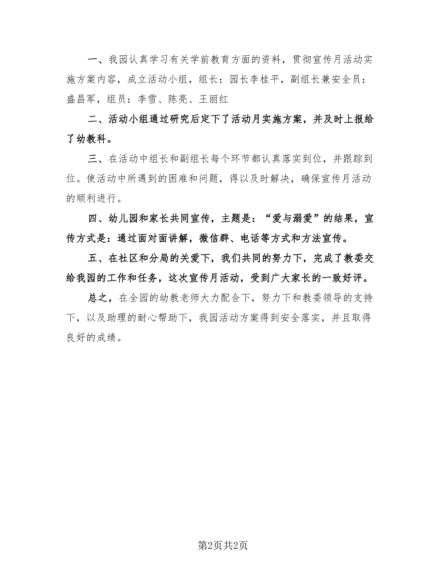 幼小衔接学前教育宣传月活动总结样本（2篇）.doc_第2页