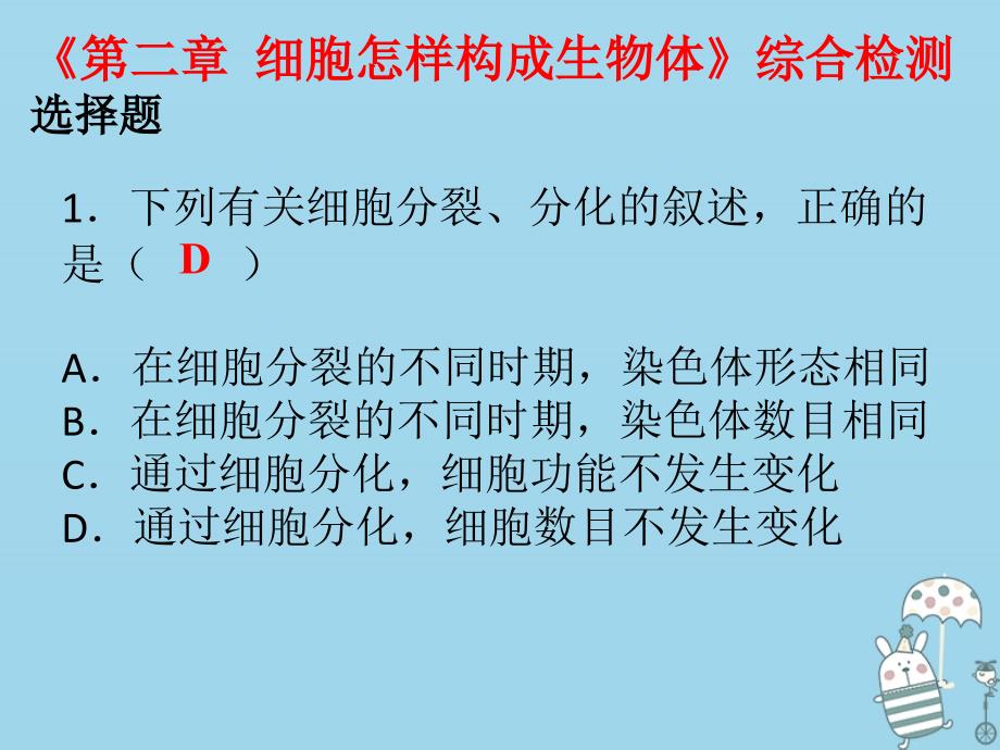 七年级生物上册 第二单元 第二章 细胞怎样构成生物体 （新版）新人教版_第1页