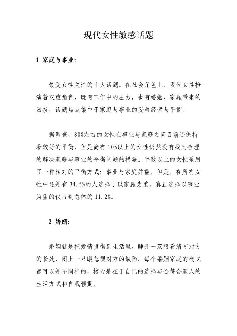当代女性敏感话题_第1页