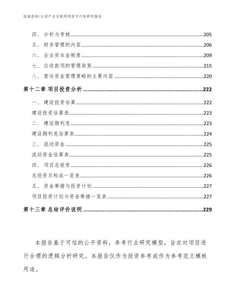 云浮产业互联网项目可行性研究报告【参考范文】_第5页